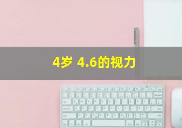 4岁 4.6的视力